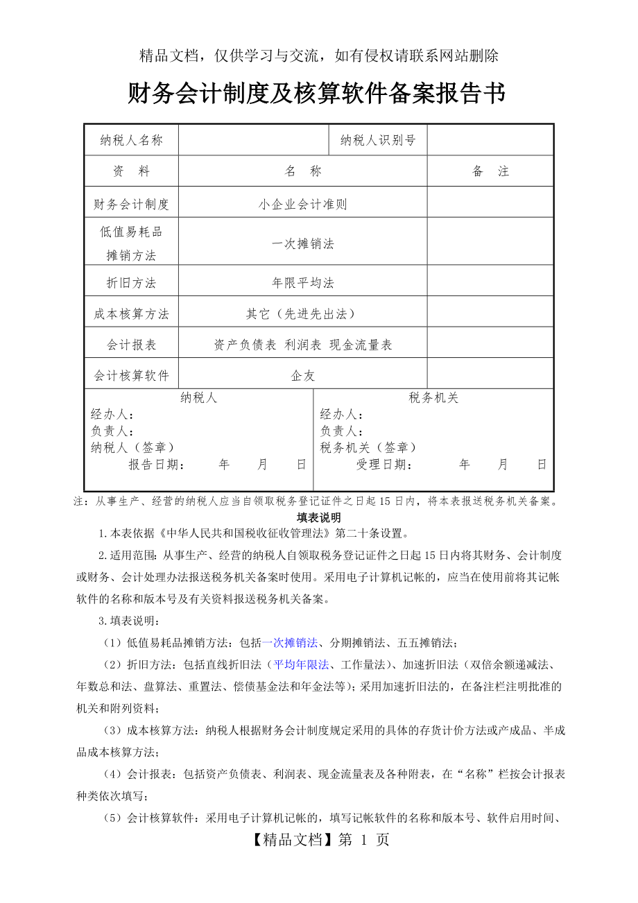 财务会计制度及核算软件备案表.doc_第1页