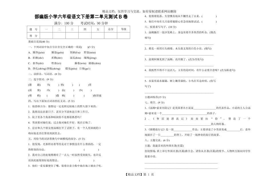 部编版小学六年级语文下册第二单元测试B卷含答案.doc_第1页