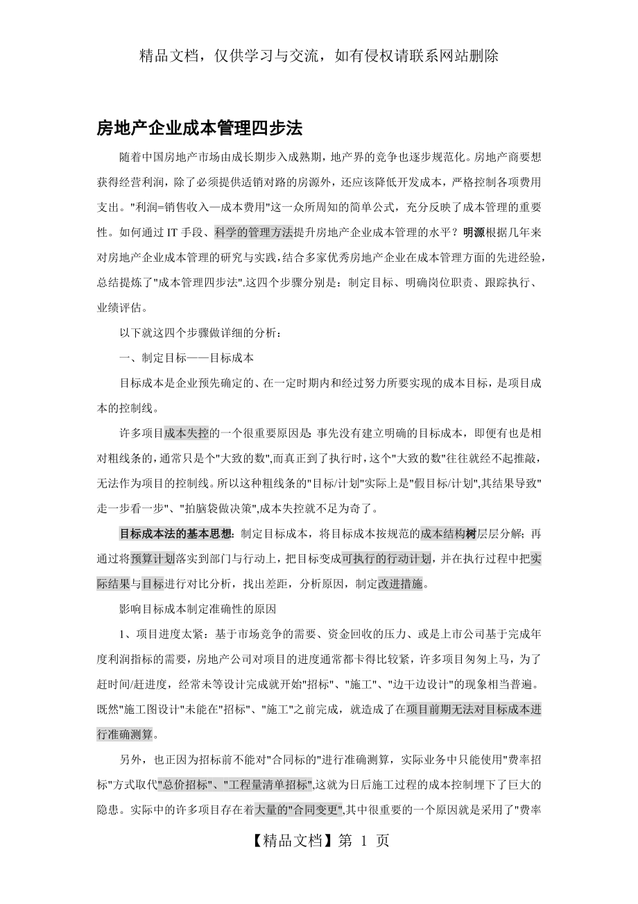 精编房地产企业成本管理四步法资料.doc_第1页