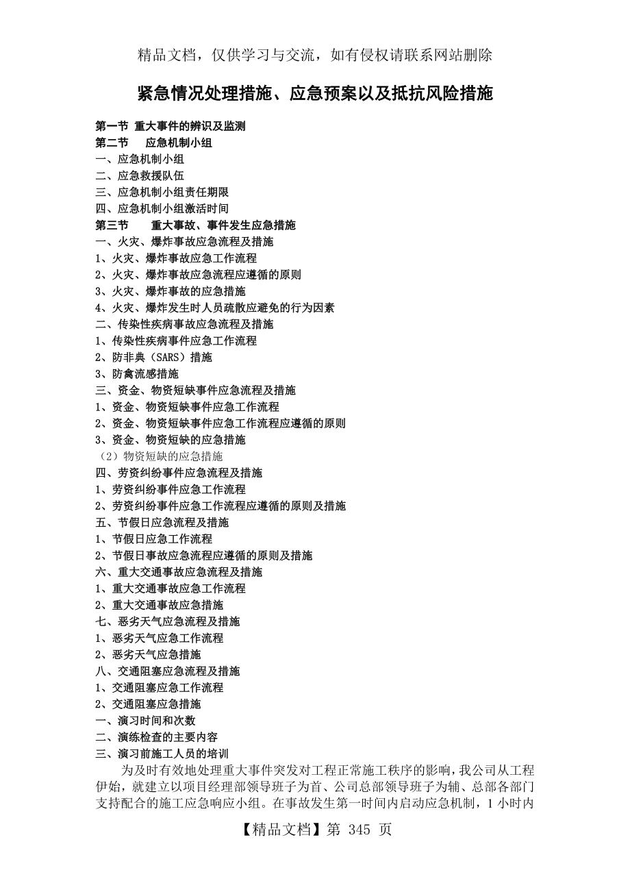 紧急情况处理措施、应急预案以及抵抗风险措施-secret.doc_第1页