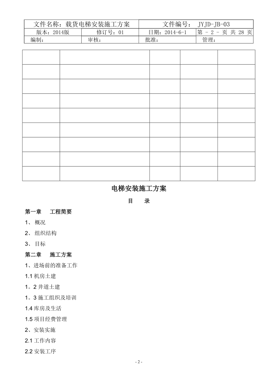 载货电梯安装施工方案.doc_第2页