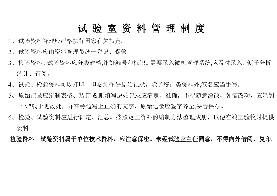 试验室试验规章制度大全试验规章制度试验室资料管理制度.doc_第1页