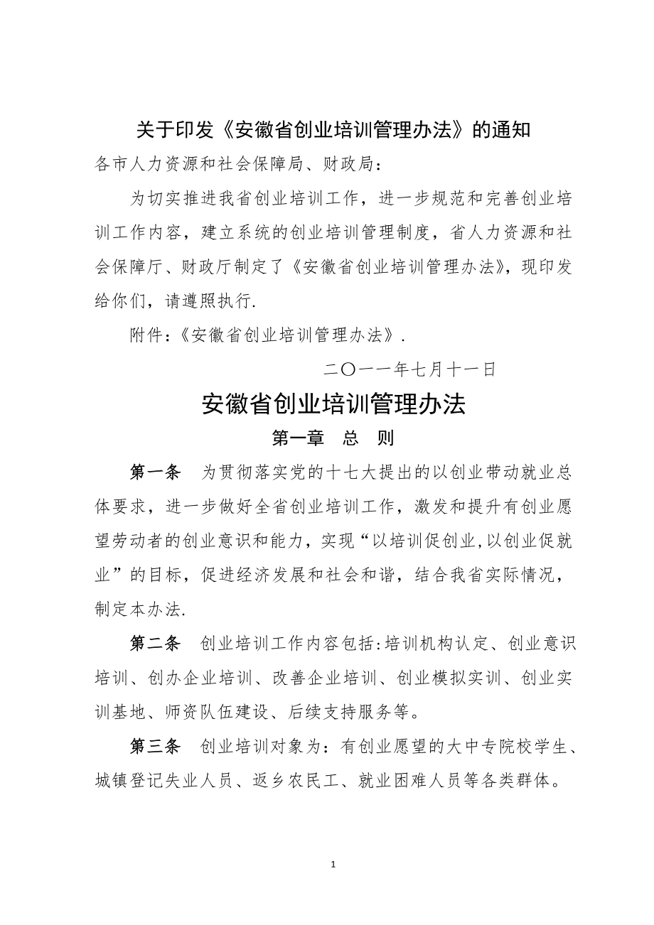 大学生创业培训管理办法(某省).doc_第1页