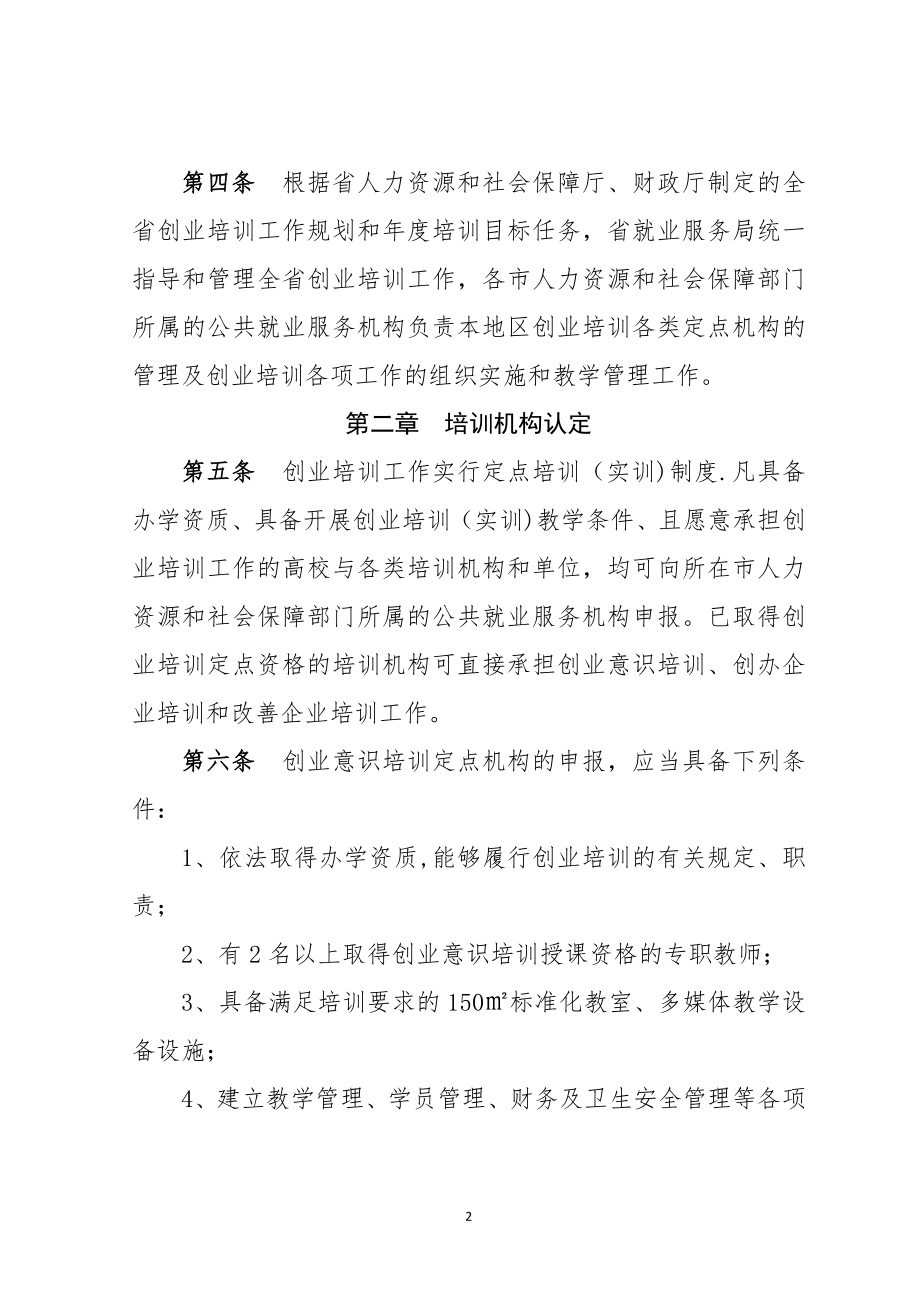 大学生创业培训管理办法(某省).doc_第2页