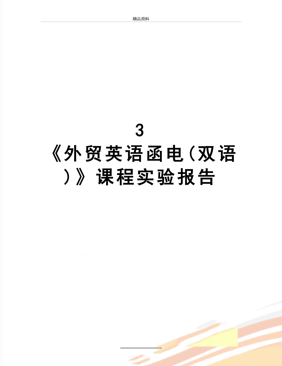 最新3 《外贸英语函电(双语)》课程实验报告.doc_第1页