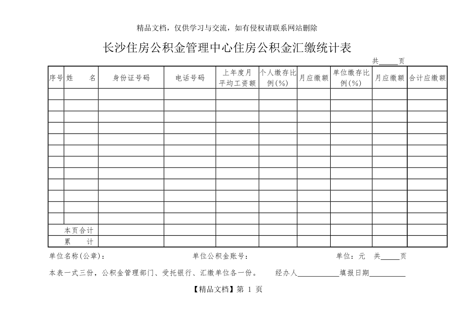 长沙住房公积金管理中心住房公积金汇缴统计表.doc_第1页