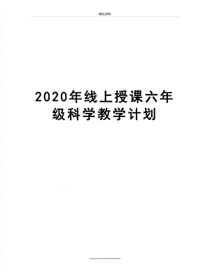 最新2020年线上授课六年级科学教学计划.doc