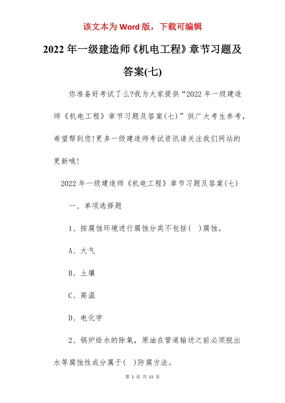 2022年一级建造师《机电工程》章节习题及答案(七).docx_第1页