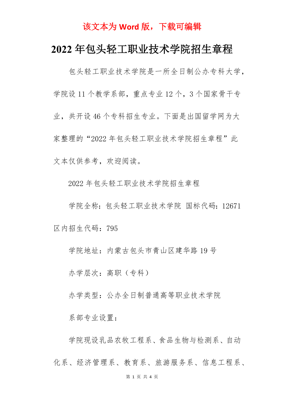 2022年包头轻工职业技术学院招生章程.docx_第1页