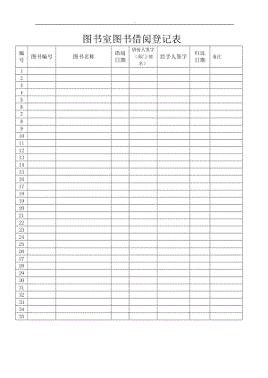 图书室图书借阅登记表47892.doc