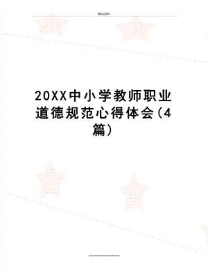 最新20XX中小学教师职业道德规范心得体会(4篇).docx