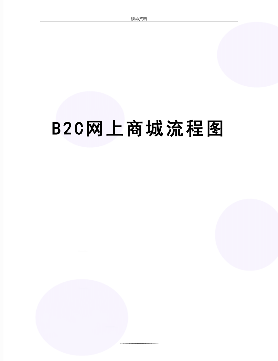 最新B2C网上商城流程图.doc_第1页