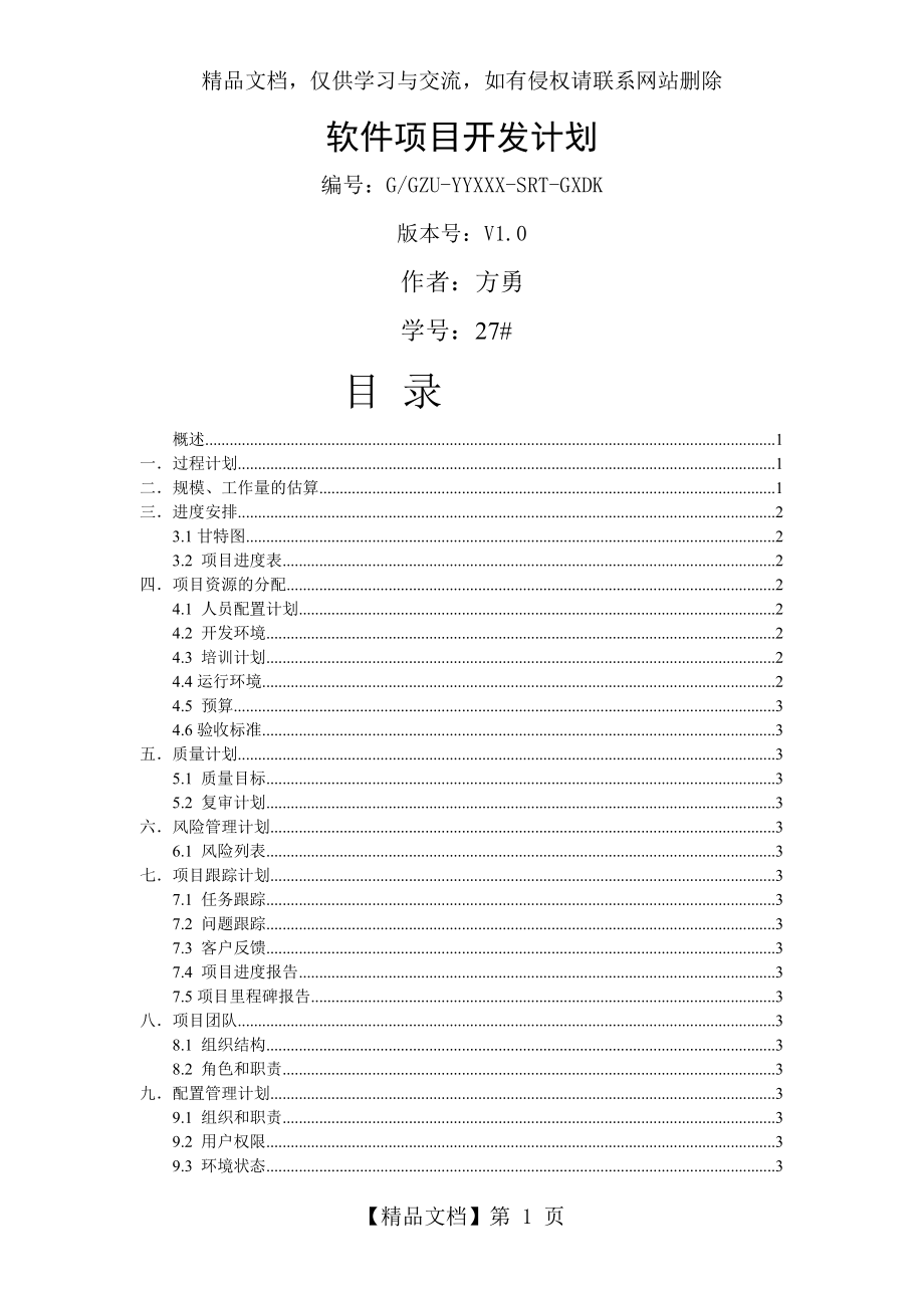 软件开发计划(实例).doc_第1页