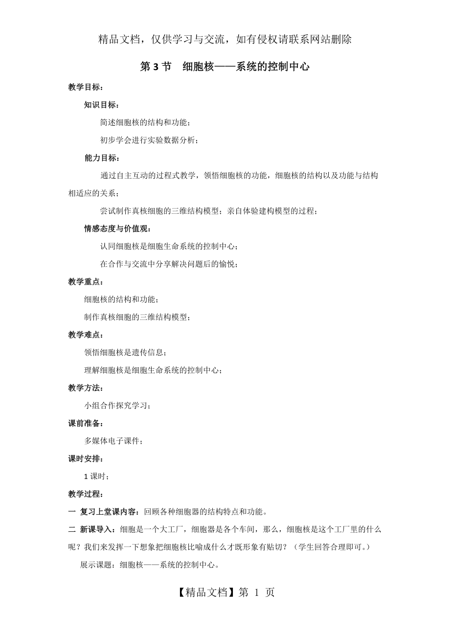 细胞核——系统的控制中心-教案.doc_第1页