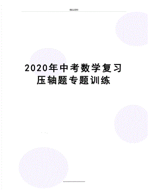 最新2020年中考数学复习压轴题专题训练.docx