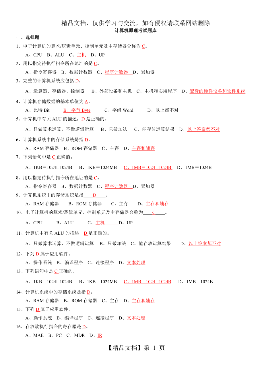 计算机组成原理考试题库(DOC).doc_第1页