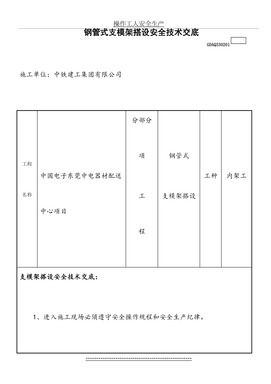 钢管架支模架安全技术交底.doc_第2页