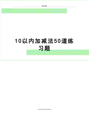 最新10以内加减法50道练习题.doc