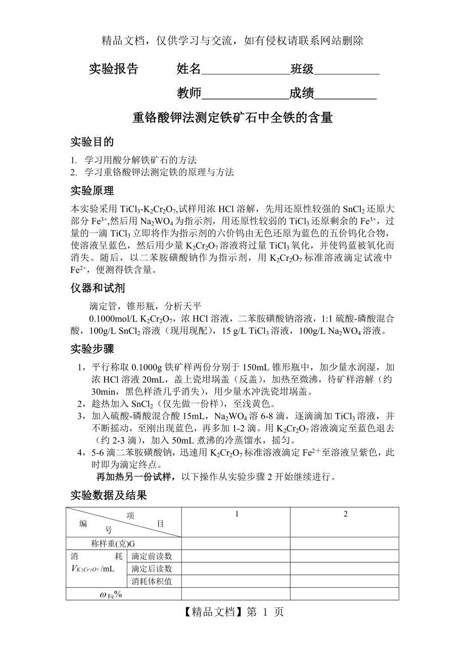 重铬酸钾法测定铁矿石中全铁的含量.doc_第1页