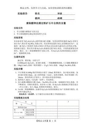 重铬酸钾法测定铁矿石中全铁的含量.doc