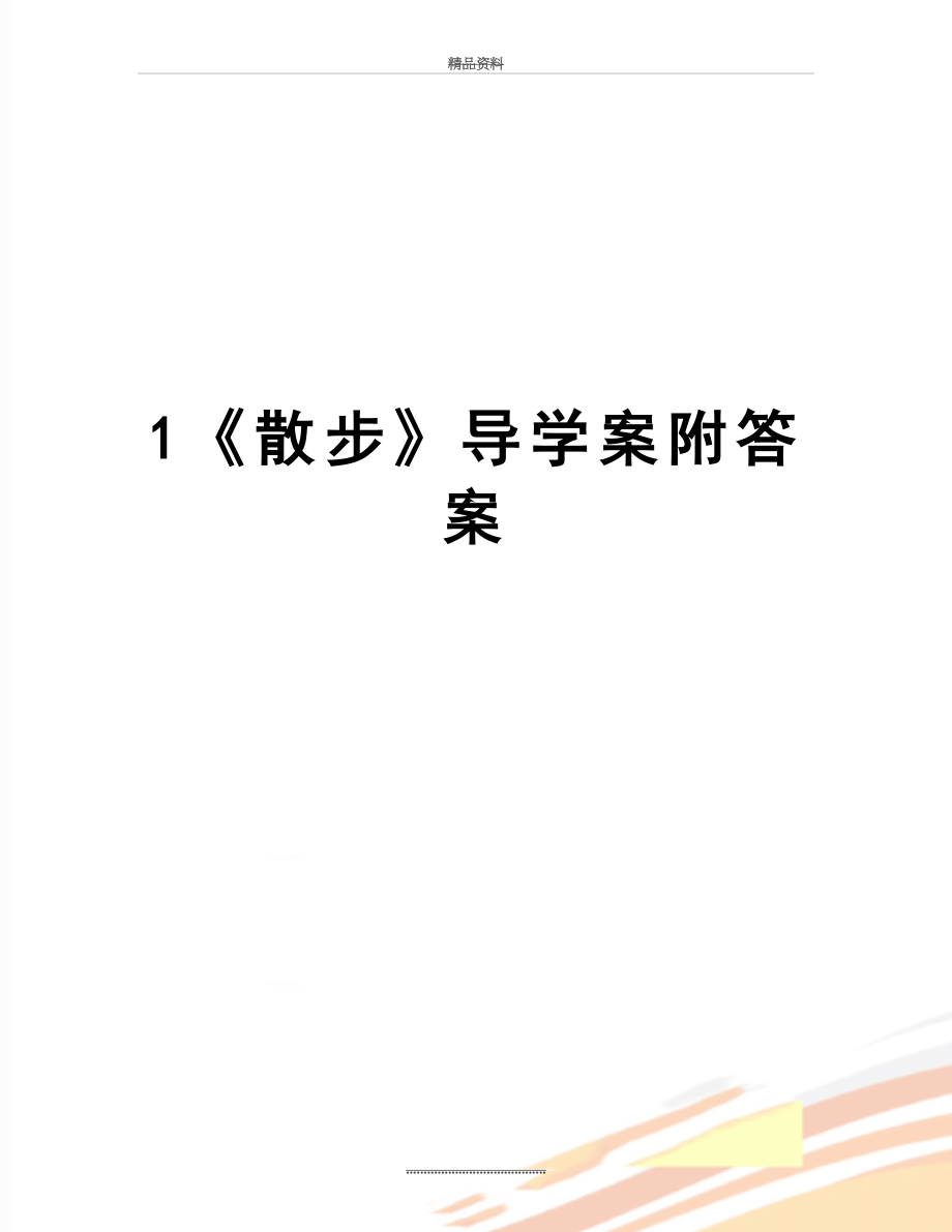 最新1《散步》导学案附答案.doc_第1页