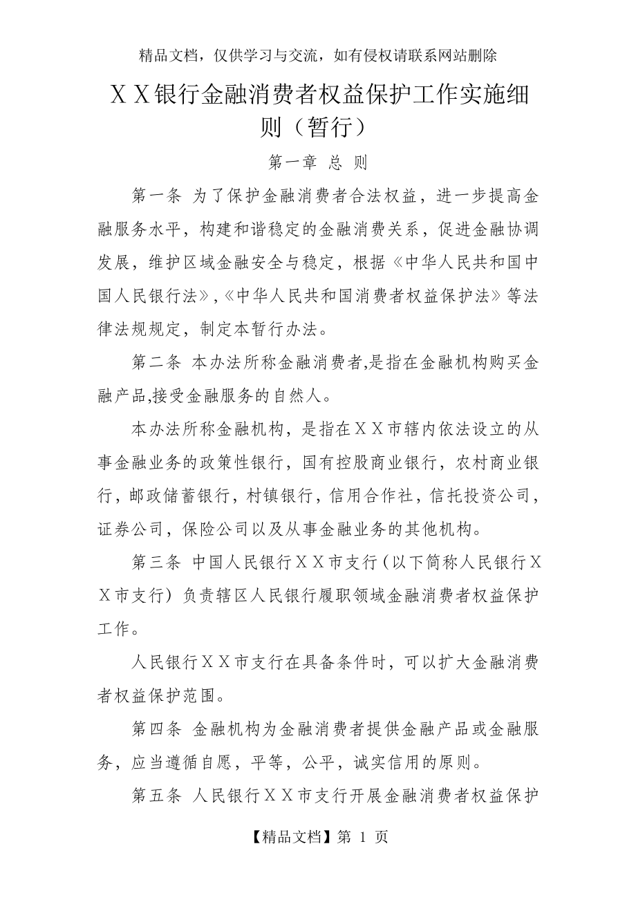 银行金融消费者权益保护工作实施细则.doc_第1页