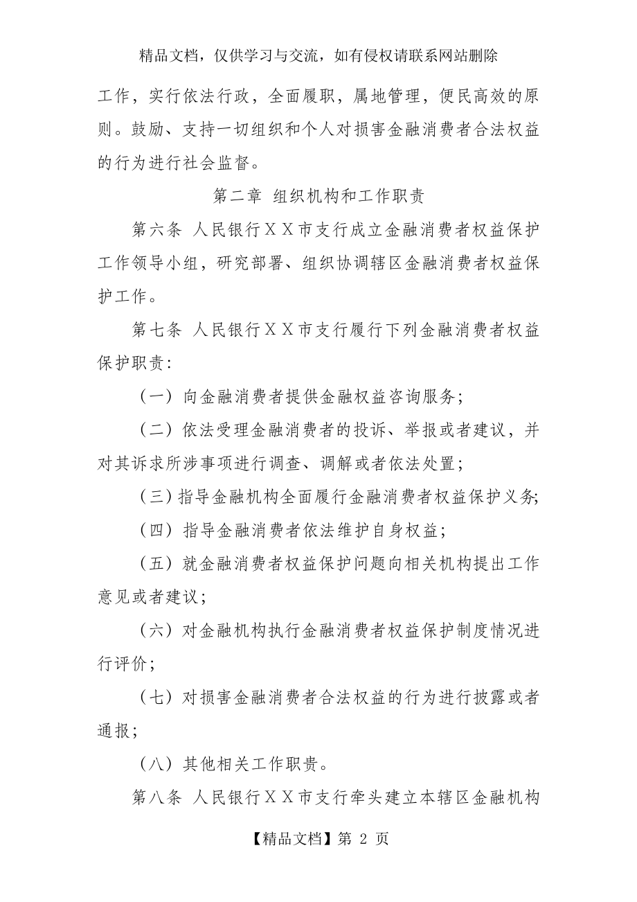 银行金融消费者权益保护工作实施细则.doc_第2页