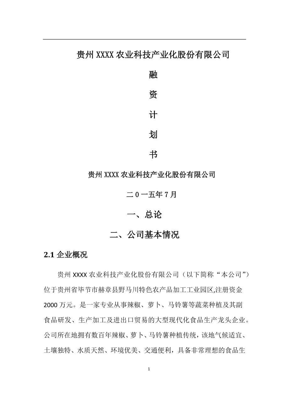 贵州XXXX农业科技产业化股份有限公司融资计划书.docx_第1页