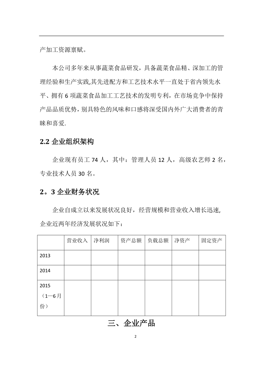 贵州XXXX农业科技产业化股份有限公司融资计划书.docx_第2页