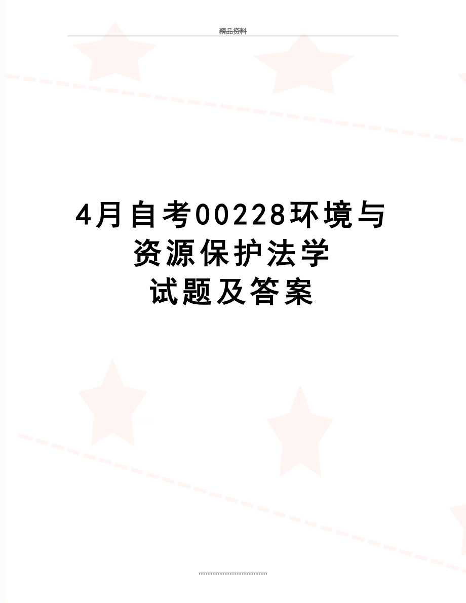 最新4月自考00228环境与资源保护法学 试题及答案.doc_第1页