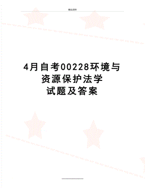 最新4月自考00228环境与资源保护法学 试题及答案.doc