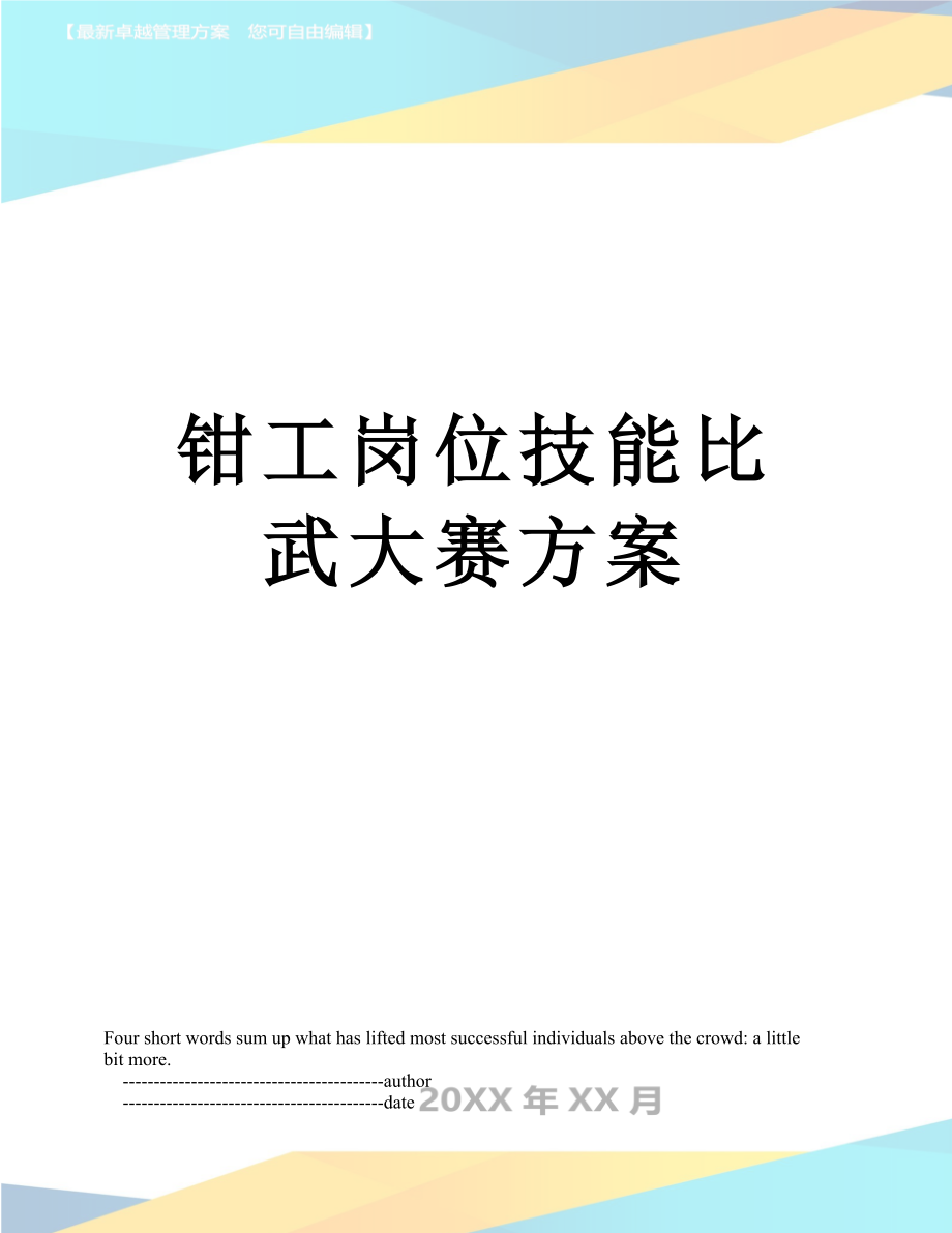 钳工岗位技能比武大赛方案.doc_第1页