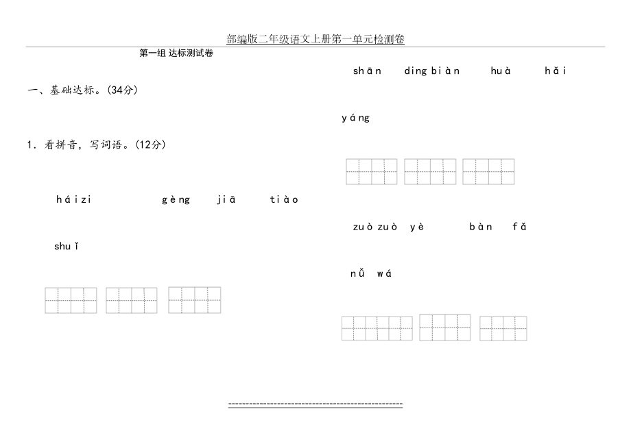 部编版二年级语文上册第一单元检测卷.doc_第2页