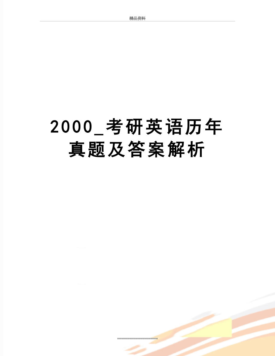 最新2000_考研英语历年真题及答案解析.doc_第1页