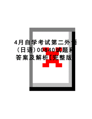 最新4月自学考试第二外语(日语)00840试题和答案及解析[完整版].doc