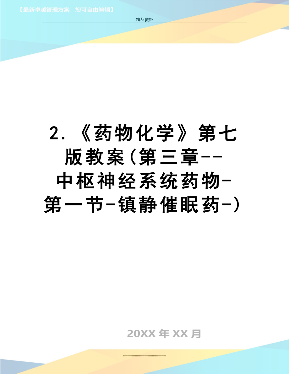 最新2.《药物化学》第七版教案(第三章--中枢神经系统药物-第一节-镇静催眠药-).doc_第1页