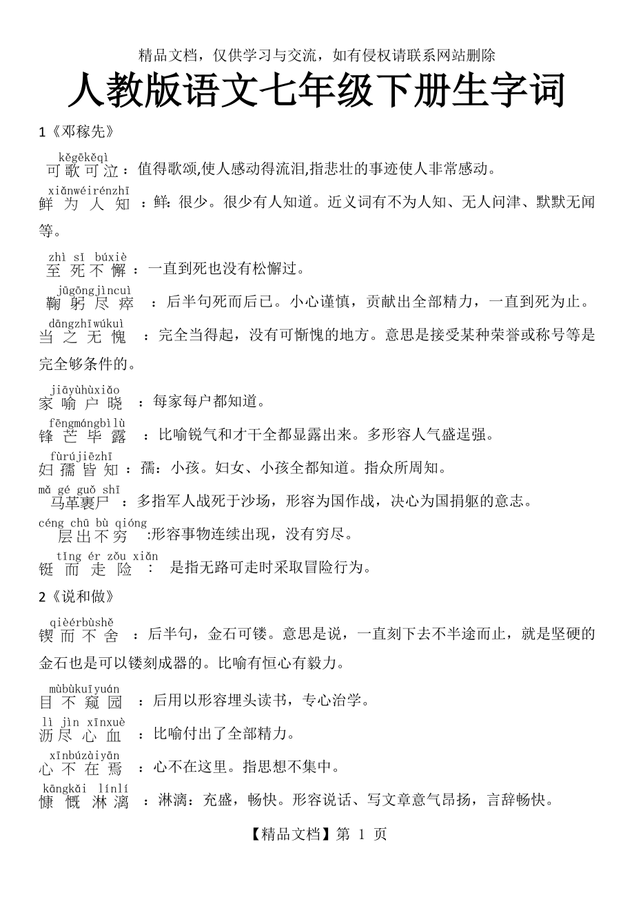 部编版语文七年级下册生字词及成语解释.docx_第1页