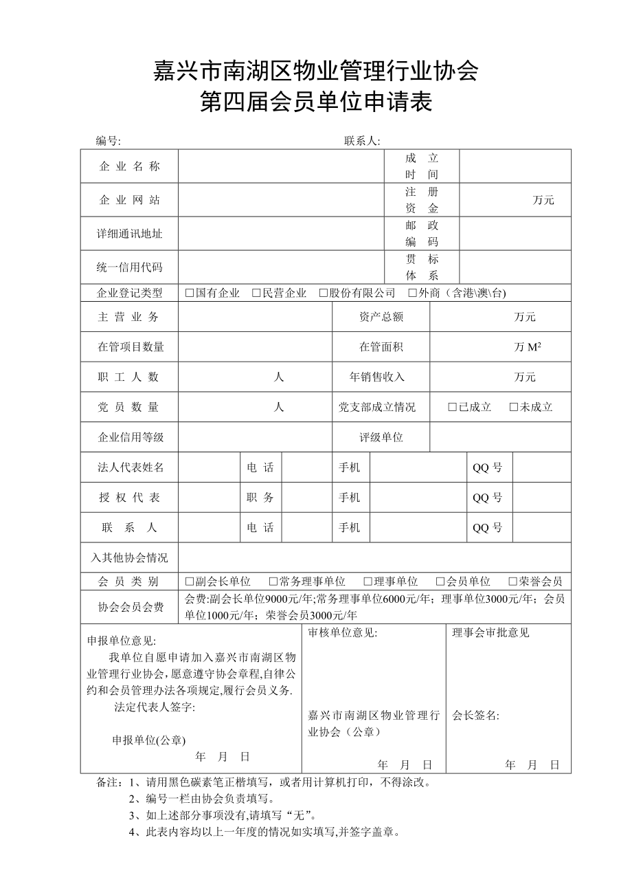 协会会员申请表(最新版).doc_第1页