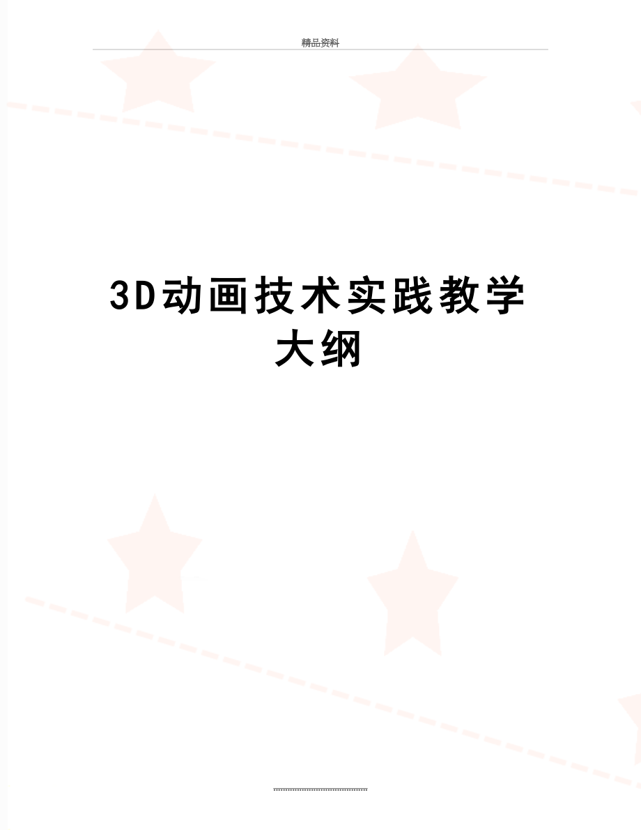 最新3D动画技术实践教学大纲.doc_第1页