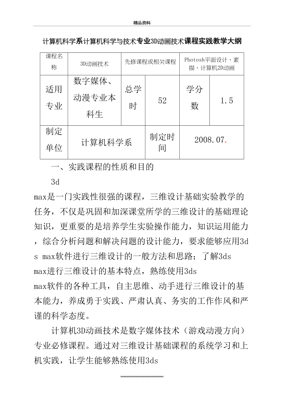 最新3D动画技术实践教学大纲.doc_第2页