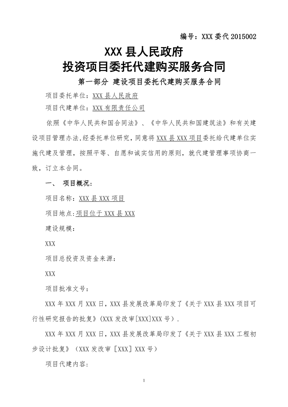 委托代建合同(参考样式).doc_第1页