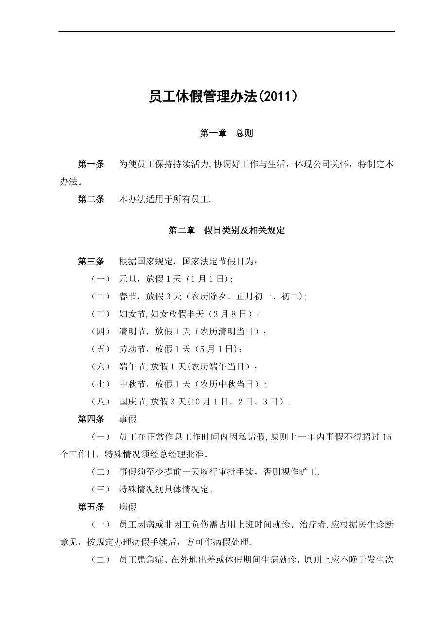 大型公司员工考勤管理办法、员工休假管理办法.doc_第1页