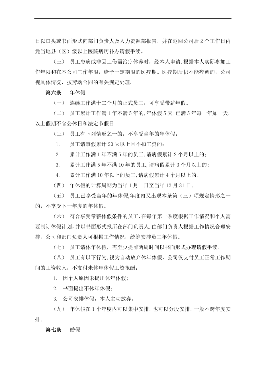 大型公司员工考勤管理办法、员工休假管理办法.doc_第2页