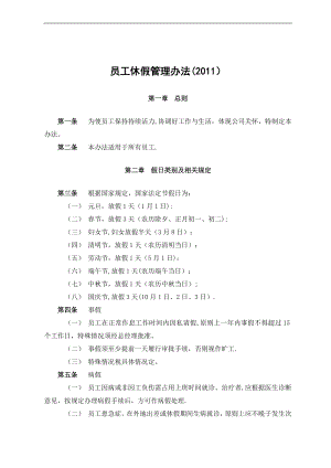 大型公司员工考勤管理办法、员工休假管理办法.doc