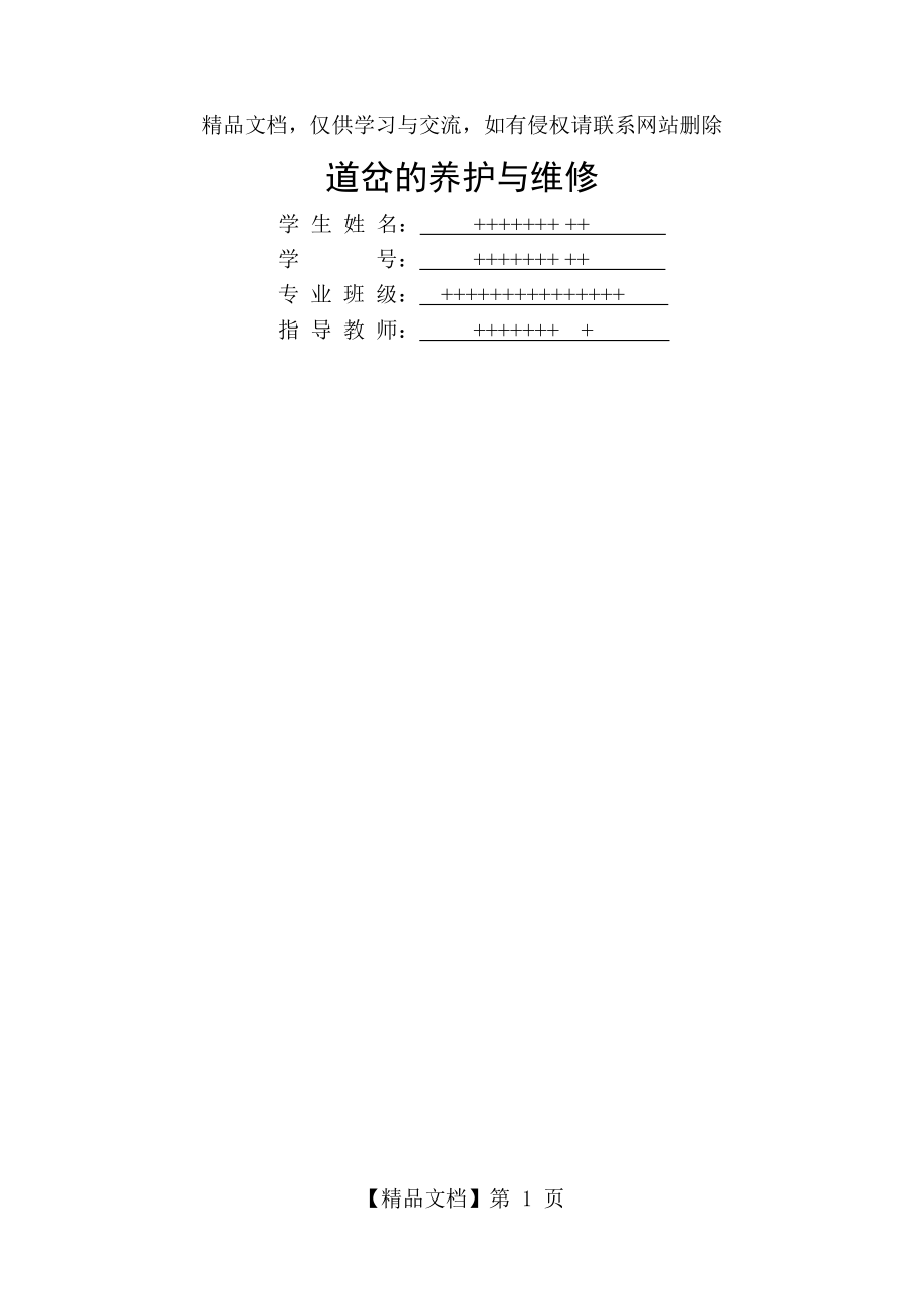 道岔的养护与维修.doc_第1页