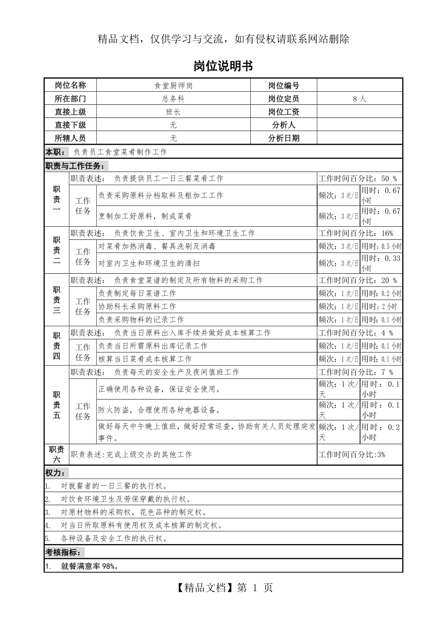 食堂厨师岗位说明书.doc_第1页