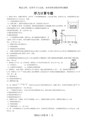 经典物理浮力计算题(含答案).doc