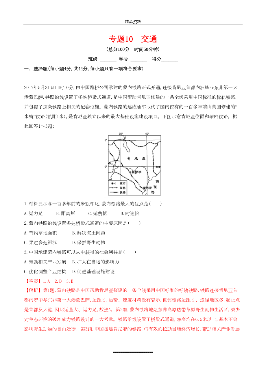 最新2020年高考地理二轮复习专题10交通(测)(含解析).doc_第2页