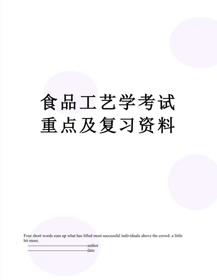 食品工艺学考试重点及复习资料.doc_第1页