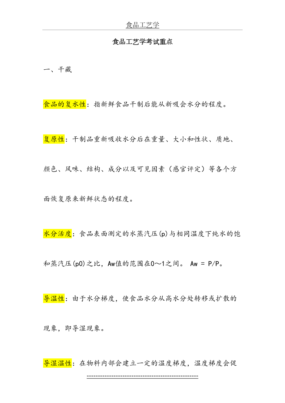 食品工艺学考试重点及复习资料.doc_第2页